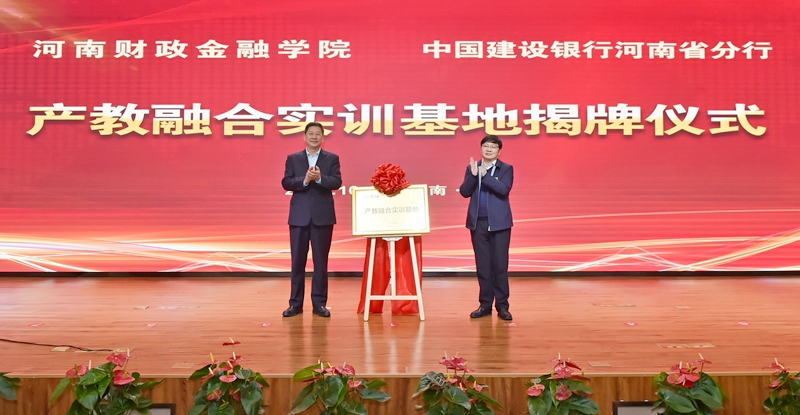 校长李学志与建行河南省分行党委书记、行长梁德顺共同为产教融合实训基地揭牌