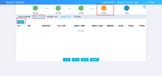 在其他信息中选择高端人才信息点击添加,如图所示